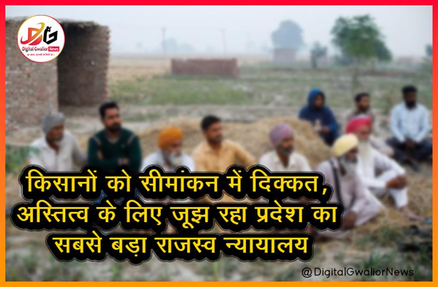  किसानों को सीमांकन में दिक्कत, अस्तित्व के लिए जूझ रहा प्रदेश का सबसे बड़ा राजस्व न्यायालय